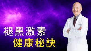 身體最大的抗氧化劑—褪黑激素｜幫助睡眠不是最大的作用⁉️與癌症治療的關係｜增加褪黑激素的方法、可以吃補充劑嗎？ [upl. by Oned]