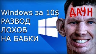 Ключи Windows 10 по 1012  Развод лохов на деньги [upl. by Anig]