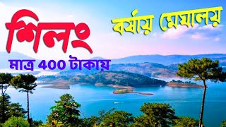 Shillong Tour Plan l Shillong Tour l Meghalaya Tour l শিলং ভ্রমণ l Kolkata to Shillong l Shillong l [upl. by Langan]