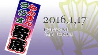 2016年1月17日 らんまん ラジオ寄席 落語 十代目金原亭馬生「笠碁」「二番煎じ」 [upl. by Tereve]