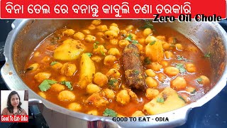 ଗୋଟେ ବୁନ୍ଦା ଭି ତେଲ ନପକେଇ ସ୍ଵାଦିଷ୍ଟ କାବୁଲି ଚନା ତରକାରି  Zero oil Kabuli chana curry  Odia Chole [upl. by Clyte]