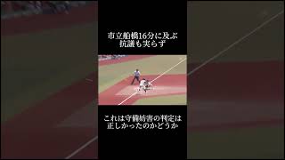 【㊗️150万再生】市立船橋16分の抗議も実らず甲子園 高校野球 市立船橋 木更津総合 タイブレーク守備妨害 [upl. by Isadora670]