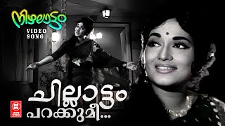 Chillattam Parakkume VIdeo Song  Nizhalaattam  P Madhuri  Vayalar Ramavarma  Evergreen Film Song [upl. by Ahsrav]