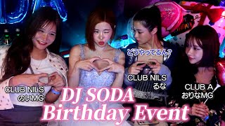 【おりなMG】【のいMG】【るな】超豪華メンバーでDJ SODAのバースデーに参加しましたるな おりなMG のいMG エースグループ [upl. by Aitat]