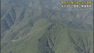 駿河峰で遭難の女性を無事発見 日没・捜索打ち切り後も夫が１人で捜索を続け未明に発見 静岡市駿河区 [upl. by Aramot]