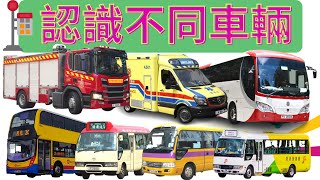 🚨認識不同車輛🚚巴士🚌消防車🏍️香港公共交通工具🚗 The wheels on the bus🌈救護車💖的士🙋幼稚園必學 中文認字🌻廣東話、粵語交通工具香港交通工具汽車 [upl. by Llenet]