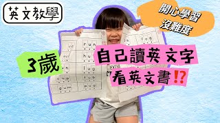 英文教學］3歲懂拼音❗️自己看英文書⁉️如何教幼兒英文？在家輕鬆學得到⭐️ [upl. by Ticknor]