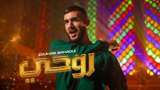 Zouhair Bahaoui  Rouhi Official Music Video  زهير البهاوي  روحي فيديو كليب [upl. by Naitsirc]