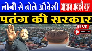 साहिबाबाद Road Show के बाद Loni Vidhan Sabha में पंड़ित जी के लिये औवेसी ने कह दी बड़ी बात [upl. by Medor]