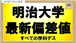 明治大学偏差値商学部 [upl. by Pik]