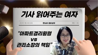 기사 아파트 경리 횡령 vs 관리소장의 책임 [upl. by Cowley]