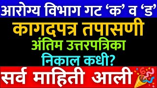 आरोग्य विभाग नवीन परिपत्रक प्रसिद्ध🎉  कागदपत्र तपासणी 🙏  arogya vibhag Bharti result 2023 [upl. by Akela]