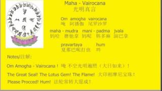 7 遍 李居明光明真言 Maha Vairocana Mantra of Light毗卢遮那佛咒 [upl. by Corb]