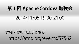 第1回Apache Cordova勉強会 [upl. by Haodnanehs15]