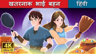 खतरनाक भाई बहन  The Sibling Menace in Hindi  HindiFairyTales [upl. by Nadnarb]