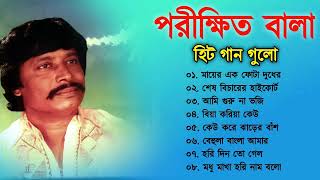 Parikhit Bala Baul songs  পরীক্ষিত বালার সেরা বাউল গান  Nonstop Bangla Baul song  Baul Duniya [upl. by Yrkcaz]