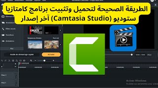 الطريقة الصحيحة لتحميل وتثبيت برنامج كامتازيا ستوديو Camtasia Studio آخر إصدار [upl. by Eglantine]