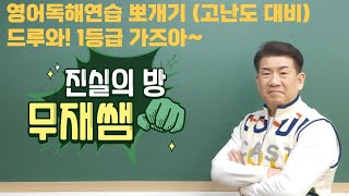 2024년고3내신11월수능영어대비영독9강1481011번진실의방무제쌤몸짱영어쌤MJ [upl. by Melamie]