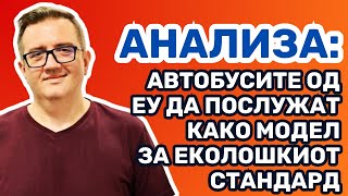 Анализа Автобусите од ЕУ да послужат како модел за еколошкиот стандард [upl. by Ludovick]