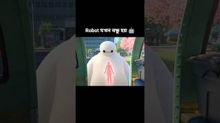 Robot যখন বন্ধু হয় 🤖।। Man and robot friendship [upl. by Shalna]