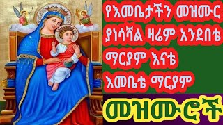 ያነሳሻል ዛሬም አንደበቴ ማርያም እናቴ፣ እመቤቴ ማርያም፣ እመቤታችን መዝሙር Zemari Ygerem DejeneZemari Dagmawi Derbe Mezmur [upl. by Sugden]