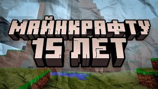 Играем в праздничную карту Minecraft  15 лет [upl. by Milka]