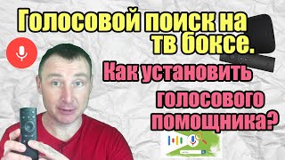 Голосовой поиск на тв боксе Как настроить поиск голосом на Android и установить помощника [upl. by Mallina]