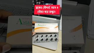 সৌন্দর্য ও বয়স ধরে রাখুন Healthmedicine [upl. by Alaine]