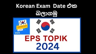 EPS Topik Exam Date Check 2024Korean Exam 2024 [upl. by Boggs]