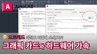 오토캐드 실무자 팁  추천 그래픽 카트와 하드웨어  AutoCAD 이렇게 쓰세요 [upl. by Jezabelle]