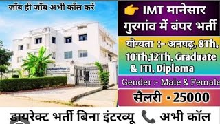 🇮🇳👉TagONLY ITI CANDIDATES VACANCIES tag FOR IMT MANESAR GURUGRAM HARYANA MOB 7056272787 🇮🇳👍 [upl. by Enohpesrep]