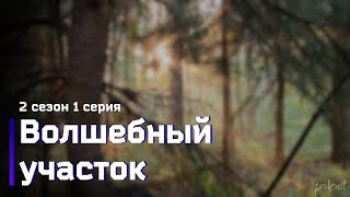 podcast  Волшебный участок  2 сезон 1 серия  сериальный онлайн подкаст подряд продолжение [upl. by Snell]