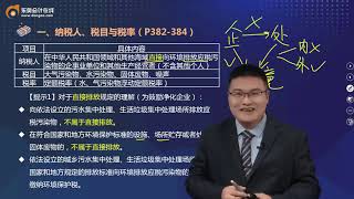 2022 CPA 税法 张亦明 基础班 第61讲 环境保护税法（1） [upl. by Solnit16]