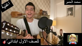 يا مدرستي يا مدرستي للصف الاول ابتدائي❤️ محمد الحمو [upl. by Frances667]