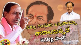 Ukku Gunde CM KCR Song  BRS Election 2023 Song  Matla Tirupati Song  Telangana  Mango News [upl. by Ijat]