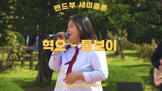 서울문화고등학교 밴드부 세미콜론 정채민  혁오톰보이 [upl. by Aynotahs]