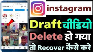 Instragram me draft video delete wapas kaise laye [upl. by Chris]