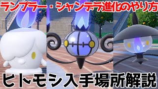 【ポケモンSV 碧の仮面】ヒトモシ ランプラー シャンデラ 出現場所 入手方法 進化方法 攻略【ポケモン スカーレット・バイオレット 】 [upl. by Rubma35]