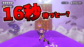 一発撃つステージで、撃たずに16秒待つと…【スプラトゥーン2】 スプラ小ネタ [upl. by Chita284]