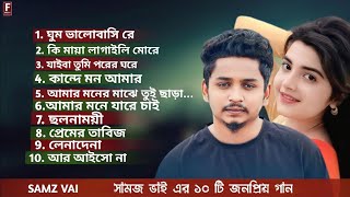 সামজ ভাই এর ১০ টি সেরা গানSamz Vai  Top 10 SongsBangla Best Song  Samz Vai Albums SSound music [upl. by Nylcaj]