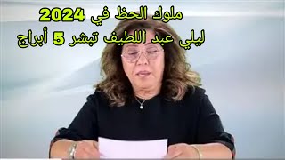 ملوك الحظ في ٠٠2024سيدة الفلك ليلي عبد اللطيف 5 أبراج سيتحولون إلي مليونيرات في العام الجديد [upl. by Garris]