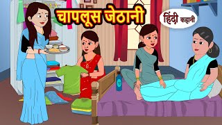 चापलूस जेठानी  Stories in Hindi  Bedtime Stories  Moral Stories  Fairy Tales  Kahani [upl. by Krucik356]