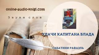 Аудиокнига Удачи капитана Блада  Сабатини Рафаэль  Слушать онлайн [upl. by Eelhsa]