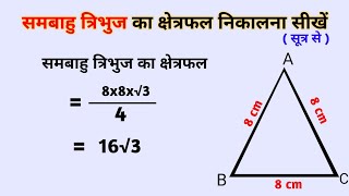 Sambaahu tribhuj ka kshetrafal  समबाहु त्रिभुज का क्षेत्रफल कैसे निकाले [upl. by Boelter763]