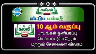 KalviTvOfficial10th Std Kalvi Tv LiveKalviTholaikatchiMakkalTv SahanaTv PuthuyugamTv SCV Kalvi [upl. by Hsevahb]