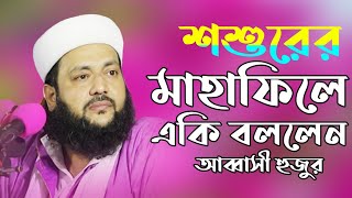 Abbasi New Waz 2020  Anayetullah Abbasi  Abbasi Waz  Abbasi Tv  এনায়েতুল্লাহ আব্বাসী  আব্বাসী [upl. by Ahsiek979]