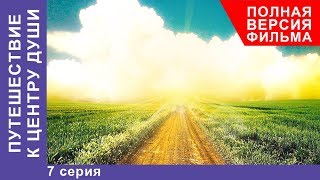 Путешествие к центру души 7 Серия Премьера 2018 Мелодрама StarMedia [upl. by Lamrej]