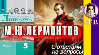 Литература 5 класс Коровина Михаил Юрьевич Лермонтов 18141841 С ответами [upl. by Epoillac598]