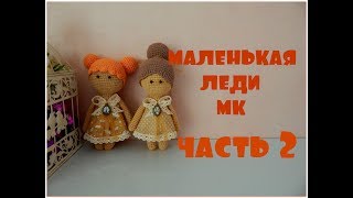 ♥♥ КУКЛА ♥ МК ♥ часть 2 ♥♥ [upl. by Medwin]