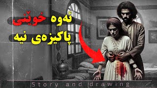 چیرۆک و وێنەکێشان  ئەوە خووێنی پاکیزەی نیە [upl. by Nitniuq]